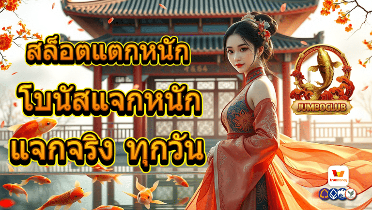 jumboclub สล็อตแตกหนัก